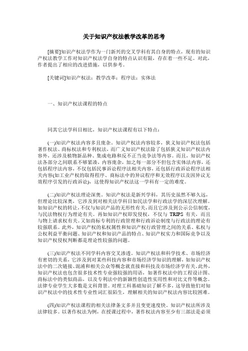 关于知识产权法教学改革的思考