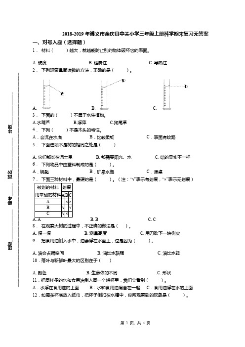 2018-2019年遵义市余庆县中关小学三年级上册科学期末复习无答案