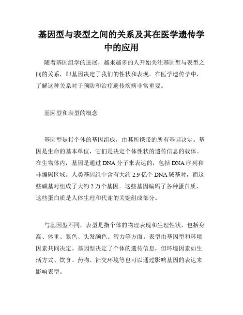 基因型与表型之间的关系及其在医学遗传学中的应用