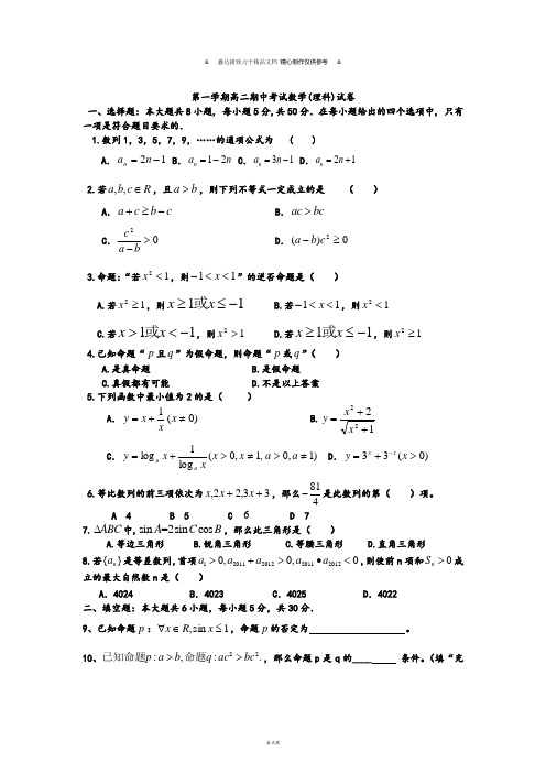 人教A版高中数学必修五第一学期高二期中考试数学(理科)试卷.doc