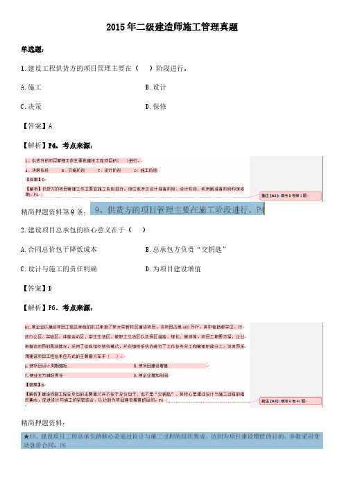 [VIP专享]2015年二级建造师施工管理真题及答案解析