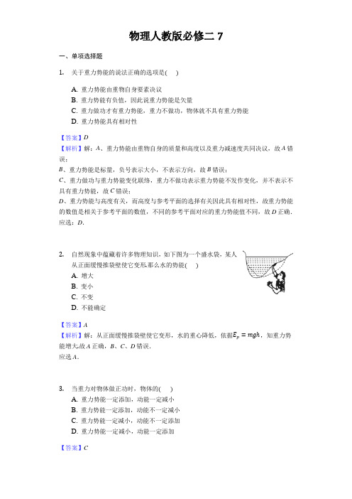 物理人教版必修二7.4重力势能同步练习教师用卷