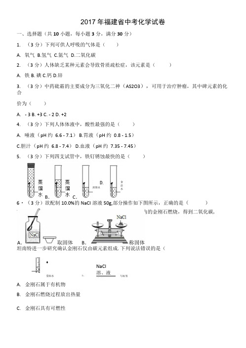 2017年福建省中考化学试卷.doc