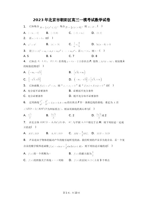 2023年北京市朝阳区高三一模考试数学试卷+答案解析(附后)