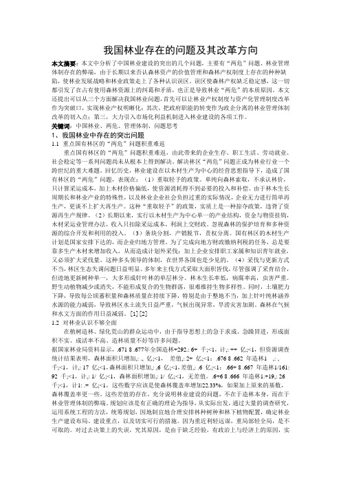 我国林业存在的问题及其改革方向