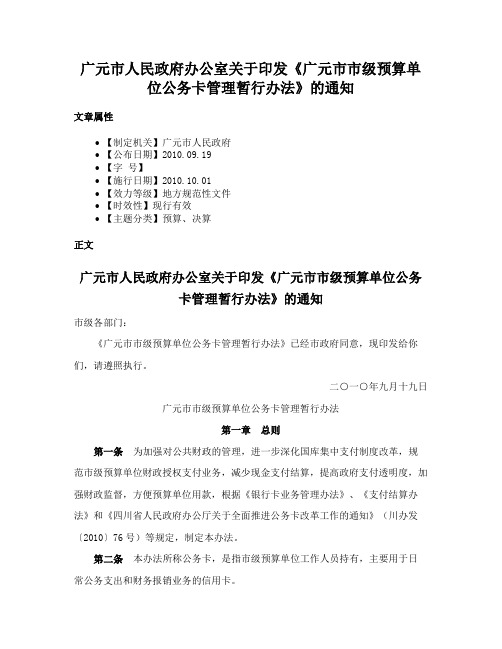 广元市人民政府办公室关于印发《广元市市级预算单位公务卡管理暂行办法》的通知