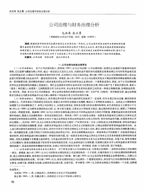 公司治理与财务治理分析