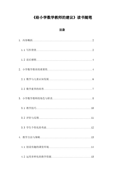 给小学数学教师的建议_笔记