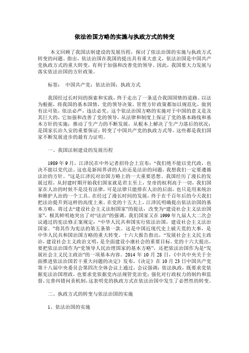 依法治国方略的实施与执政方式的转变