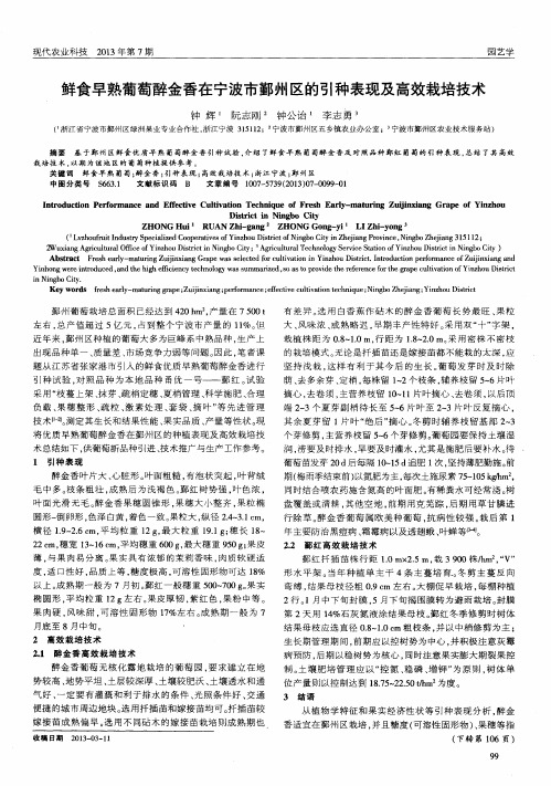 鲜食早熟葡萄醉金香在宁波市鄞州区的引种表现及高效栽培技术