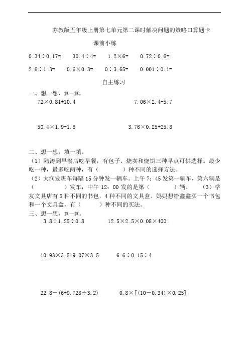 苏教版小学数学五年级上册第七单元第二课时解决问题的策略口算题卡(含答案)