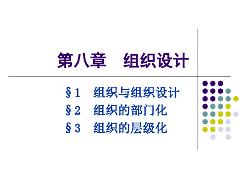 管理学第八章组织设计