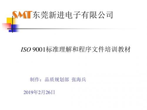 ISO 9001标准理解和程序文件培训教材(PPT 48张)