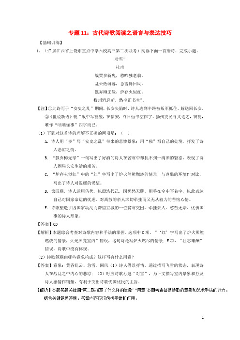 2018年高考语文一轮复习专题11古代诗歌阅读之语言与表达技巧(练)(含解析)