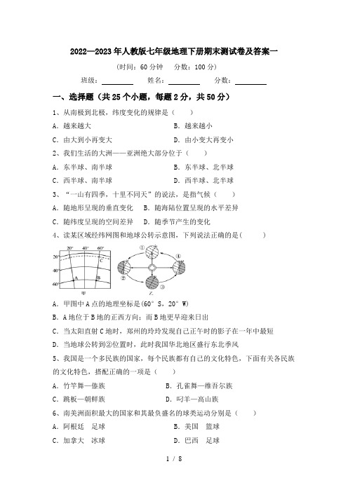 2022—2023年人教版七年级地理下册期末测试卷及答案一