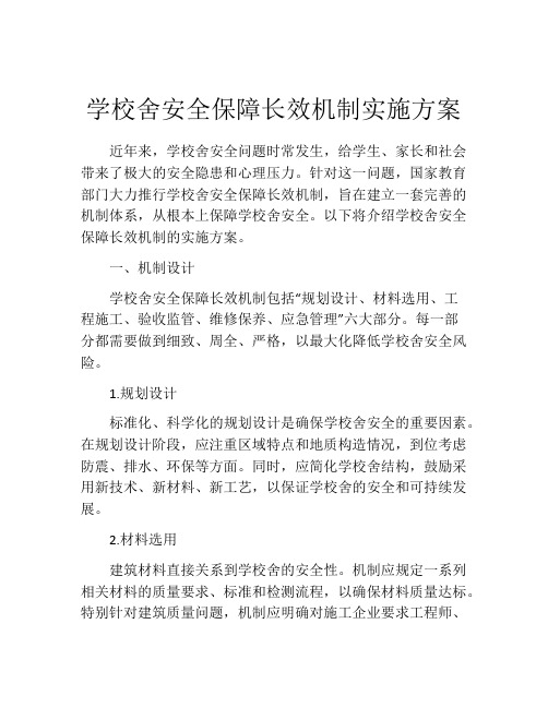 学校舍安全保障长效机制实施方案