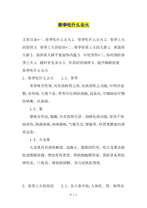 春季吃什么去火