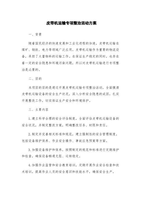 皮带机运输专项整治活动方案