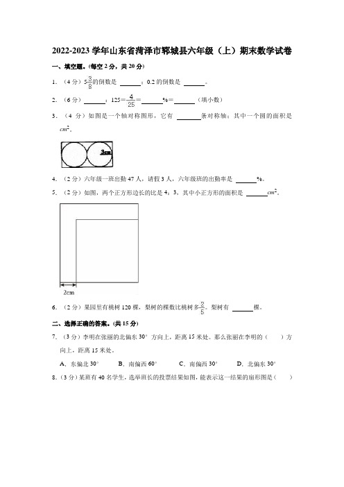 2022-2023学年山东省菏泽市郓城县六年级(上)期末数学试卷