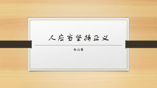 《人应当坚持正义》(教学课件)--高中语文人教统编版选择性必修中册