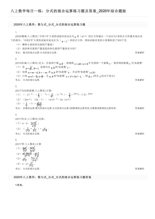 八上数学每日一练：分式的混合运算练习题及答案_2020年综合题版