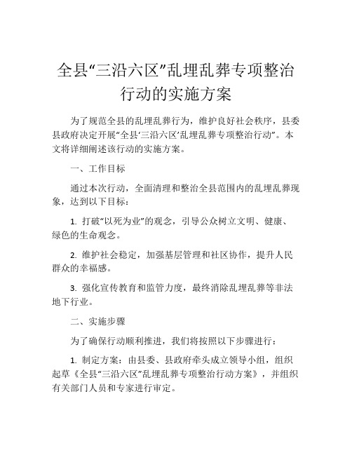 全县“三沿六区”乱埋乱葬专项整治行动的实施方案