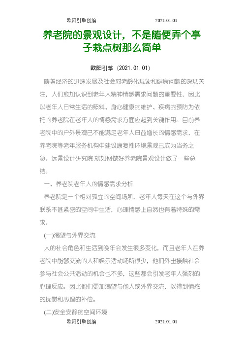 养老院景观设计要点之欧阳引擎创编