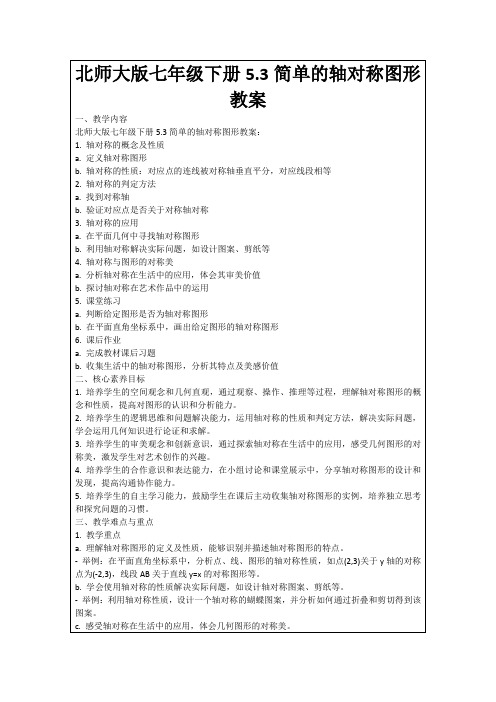 北师大版七年级下册5.3简单的轴对称图形教案