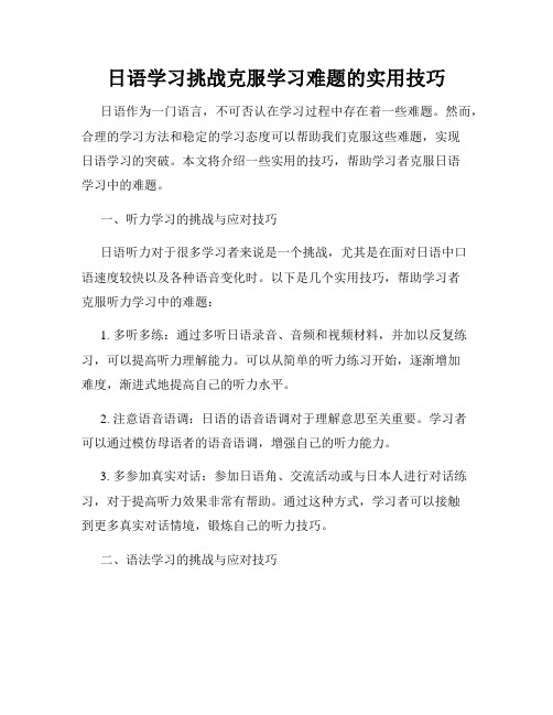 日语学习挑战克服学习难题的实用技巧