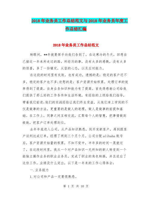 2018年业务员工作总结范文与2018年业务员年度工作总结汇编