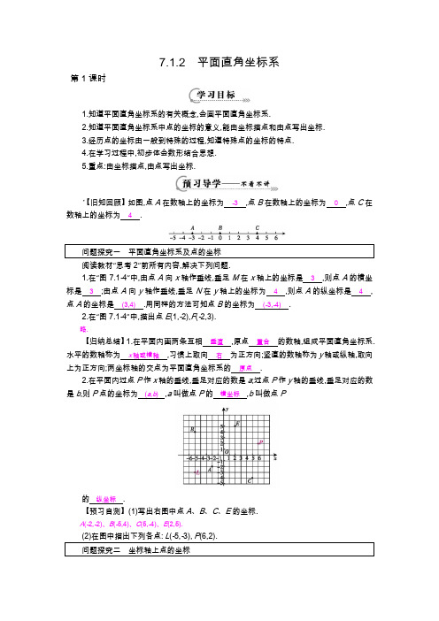 人教版七年级下册7.1.2《平面直角坐标系》第一课时导学案