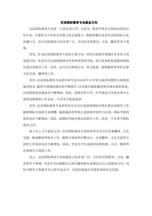 汉语国际教育专业就业方向