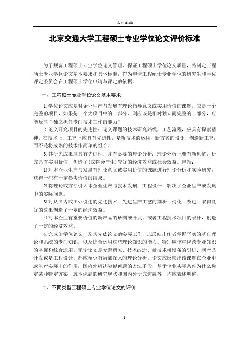 北京交通大学工程硕士专业学位论文评价标准