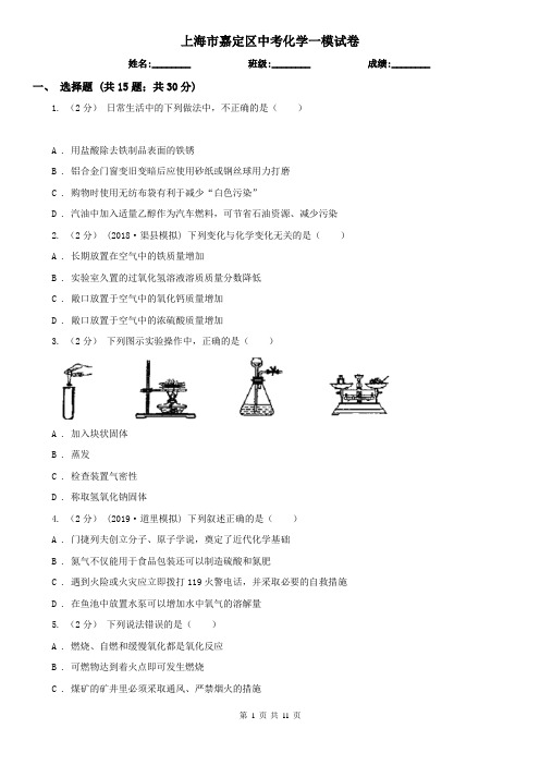 上海市嘉定区中考化学一模试卷