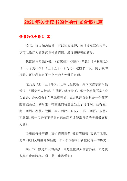 2021年关于读书的体会作文合集九篇