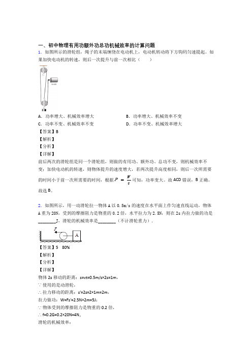 历年中考物理易错题汇编-机械效率的计算练习题含答案