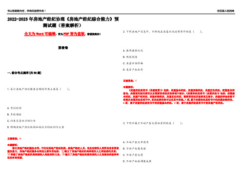 2022-2023年房地产经纪协理《房地产经纪综合能力》预测试题23(答案解析)