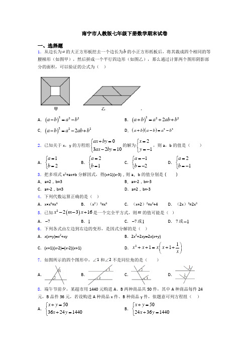 南宁市人教版七年级下册数学期末试卷