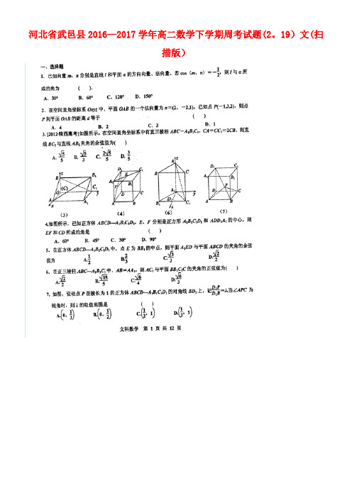 河北省武邑县高二数学下学期周考试题(2.19)文(扫描版)