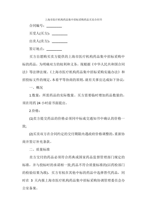上海市医疗机构药品集中招标采购药品买卖合同书