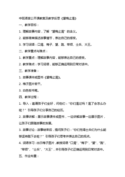 中班语言公开课教案及教学反思《望梅止渴》