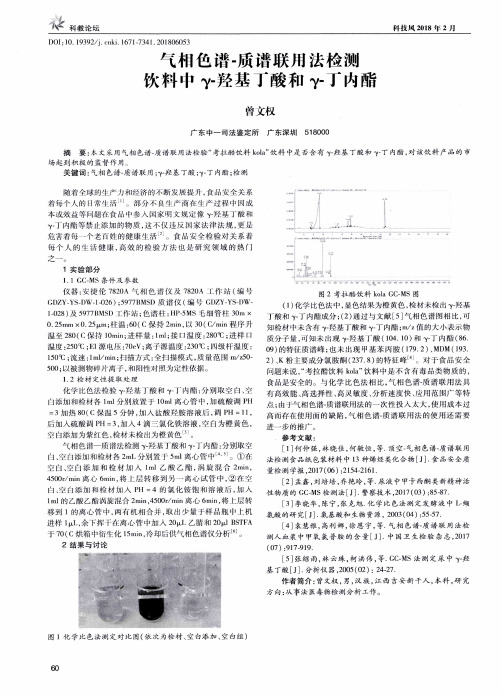 气相色谱-质谱联用法检测饮料中γ-羟基丁酸和γ-丁内酯