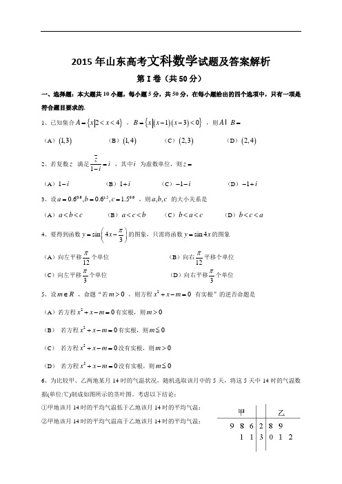 2015年山东高考文科数学试题及答案解析