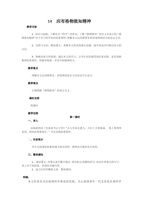 新人教版八年级语文下册《四单元 活动.探究  任务一 学习演讲词 14 应有格物致知精神》赛课教案_3