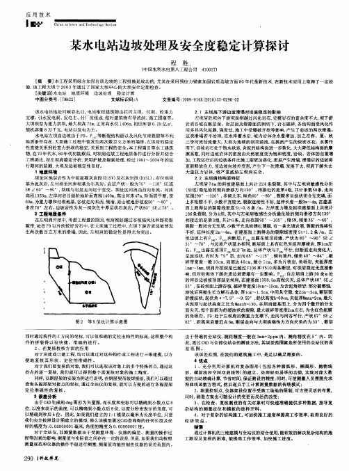 某水电站边坡处理及安全度稳定计算探讨