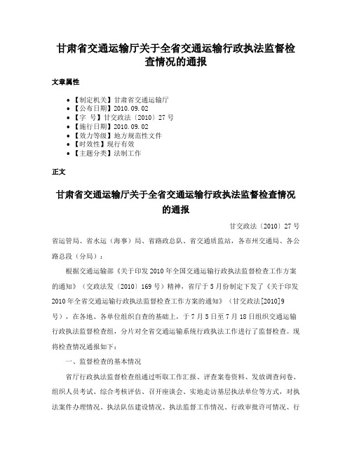 甘肃省交通运输厅关于全省交通运输行政执法监督检查情况的通报