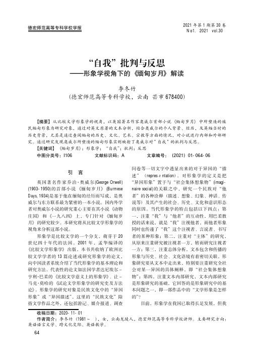 “自我”批判与反思——形象学视角下的《缅甸岁月》解读