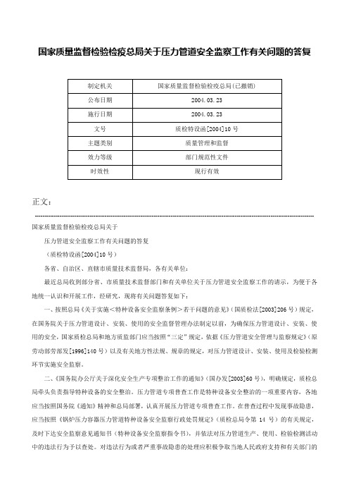 国家质量监督检验检疫总局关于压力管道安全监察工作有关问题的答复-质检特设函[2004]10号