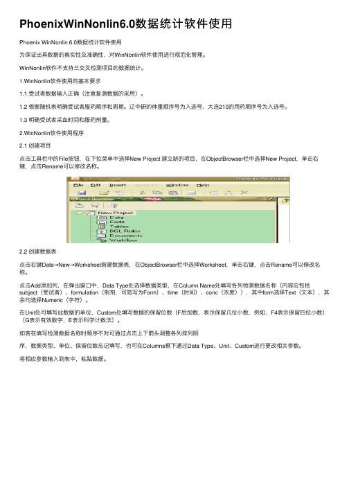 PhoenixWinNonlin6.0数据统计软件使用