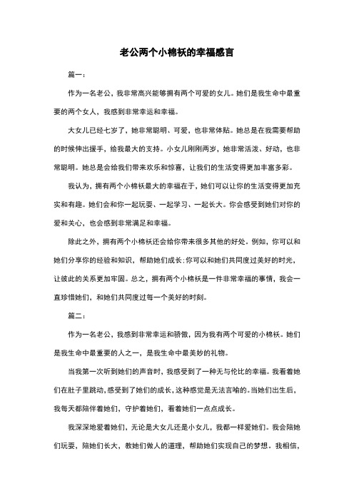 老公两个小棉袄的幸福感言